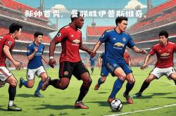 开云体育入口-包含曼联客场告捷，反弹状态焕发的词条