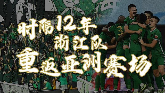 包含浙江足球在临近终场时刻反超，成为胜者的词条