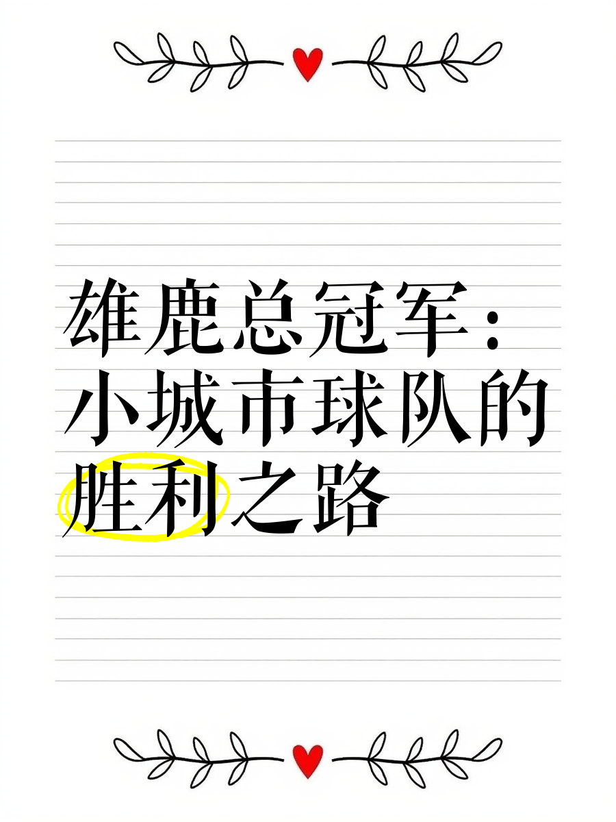 雄鹿队豪取胜利，实力稳坐榜首