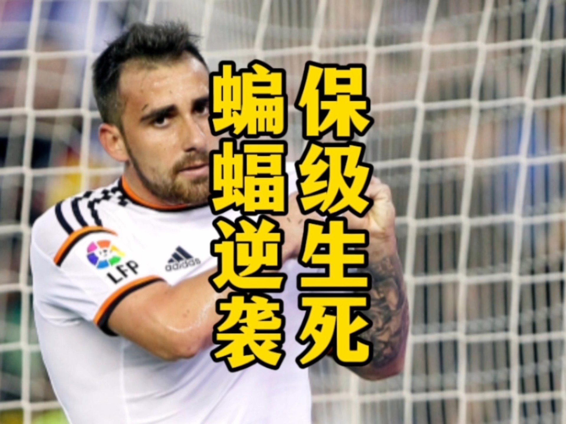 瓦伦西亚客场惨败,连续失利 瓦伦西亚客场惨败,连续失利