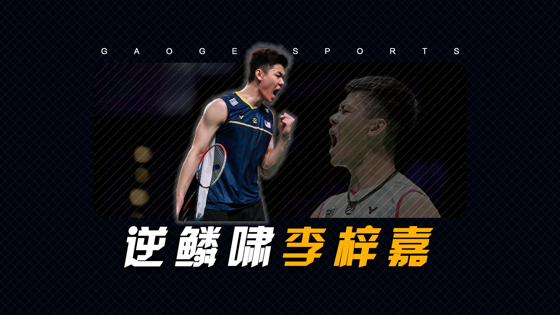 包含马来西亚队横扫印尼队，李梓嘉统治全场的词条